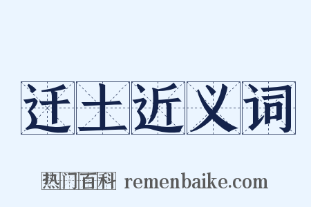 迁土近义词是什么意思的图片